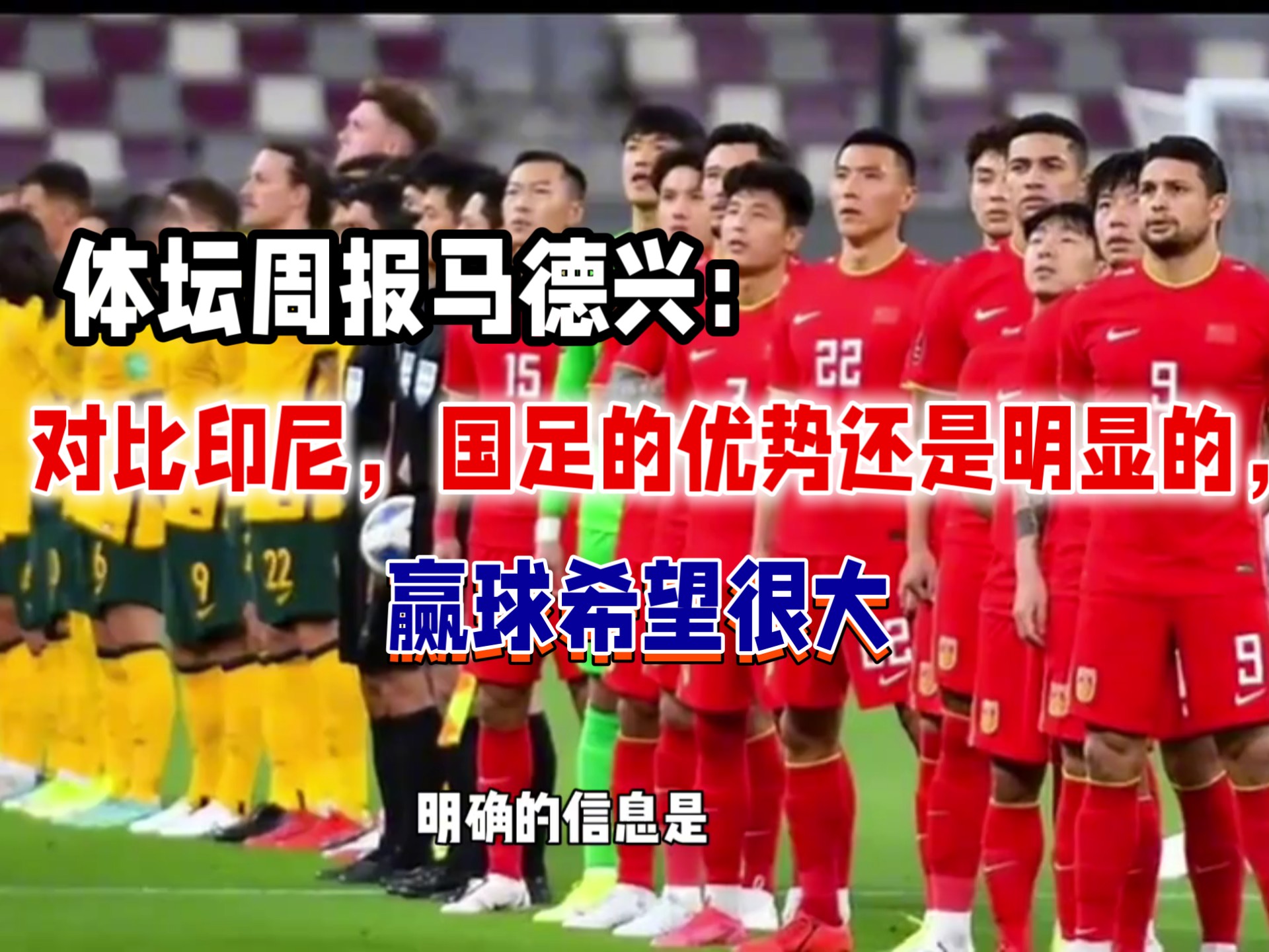 马德兴：无内治无外交国足凭什么进世界杯(马德兴外网推算国足晋级概率9900% 基本没悬念)