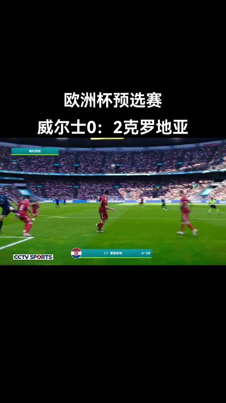 包含克罗地亚惨败俄罗斯，无缘欧洲杯预选赛四强的词条