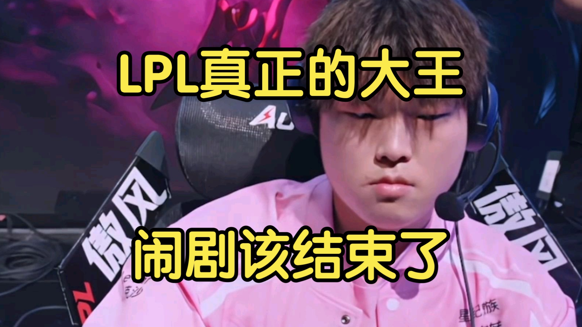 澳客体育app-LPL嘴最硬的选手诞生！Bin赛后采访放话：我一直是世界最强上单的简单介绍
