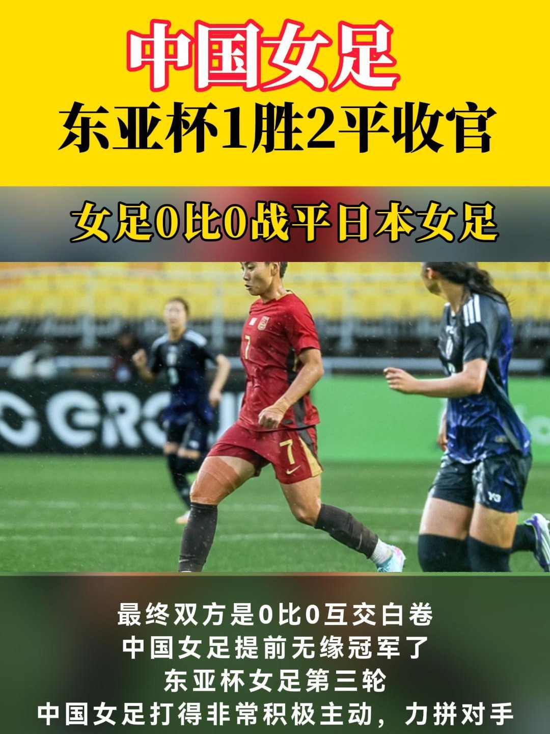 包含东亚杯-补时险失球女足0-0日本无缘冠军的词条