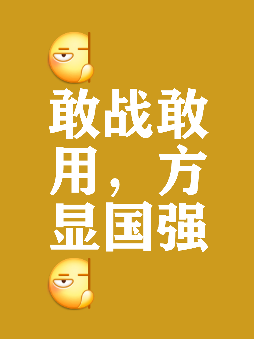 对方实力超群对垒，挑战巨大需全力以赴的简单介绍