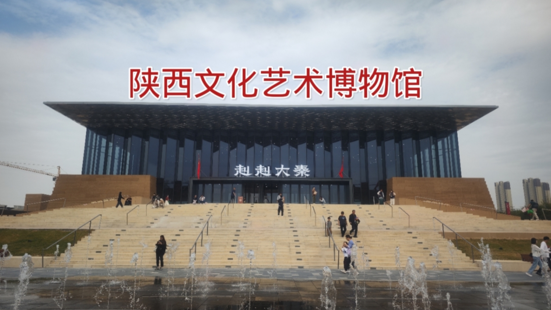 陕西大秦力赴展望彰显当下坚韧力