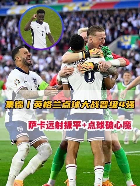 英格兰力克德国，成功晋级欧洲杯八强